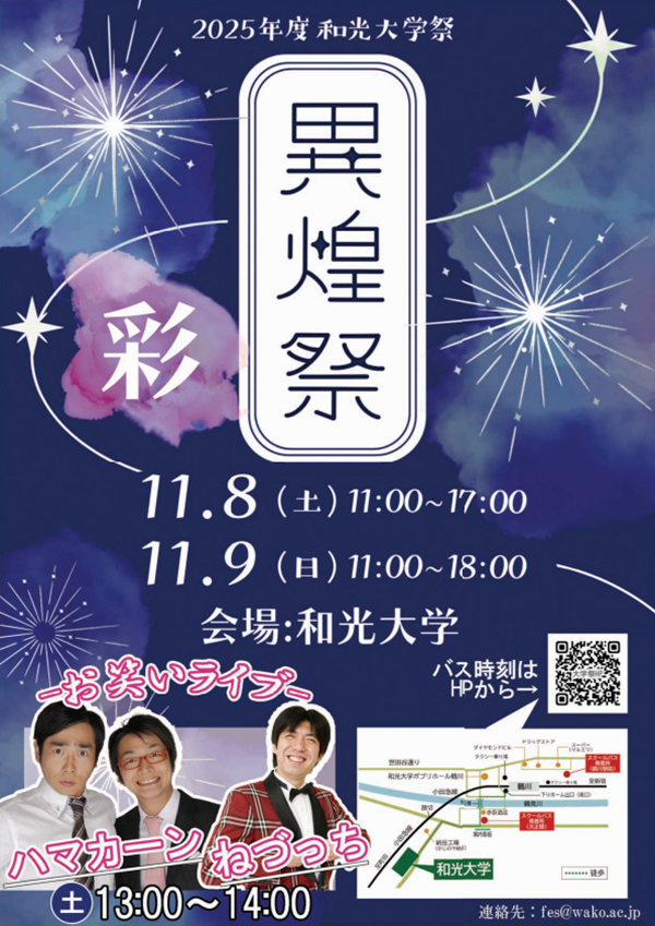 和光大学祭「異煌祭」